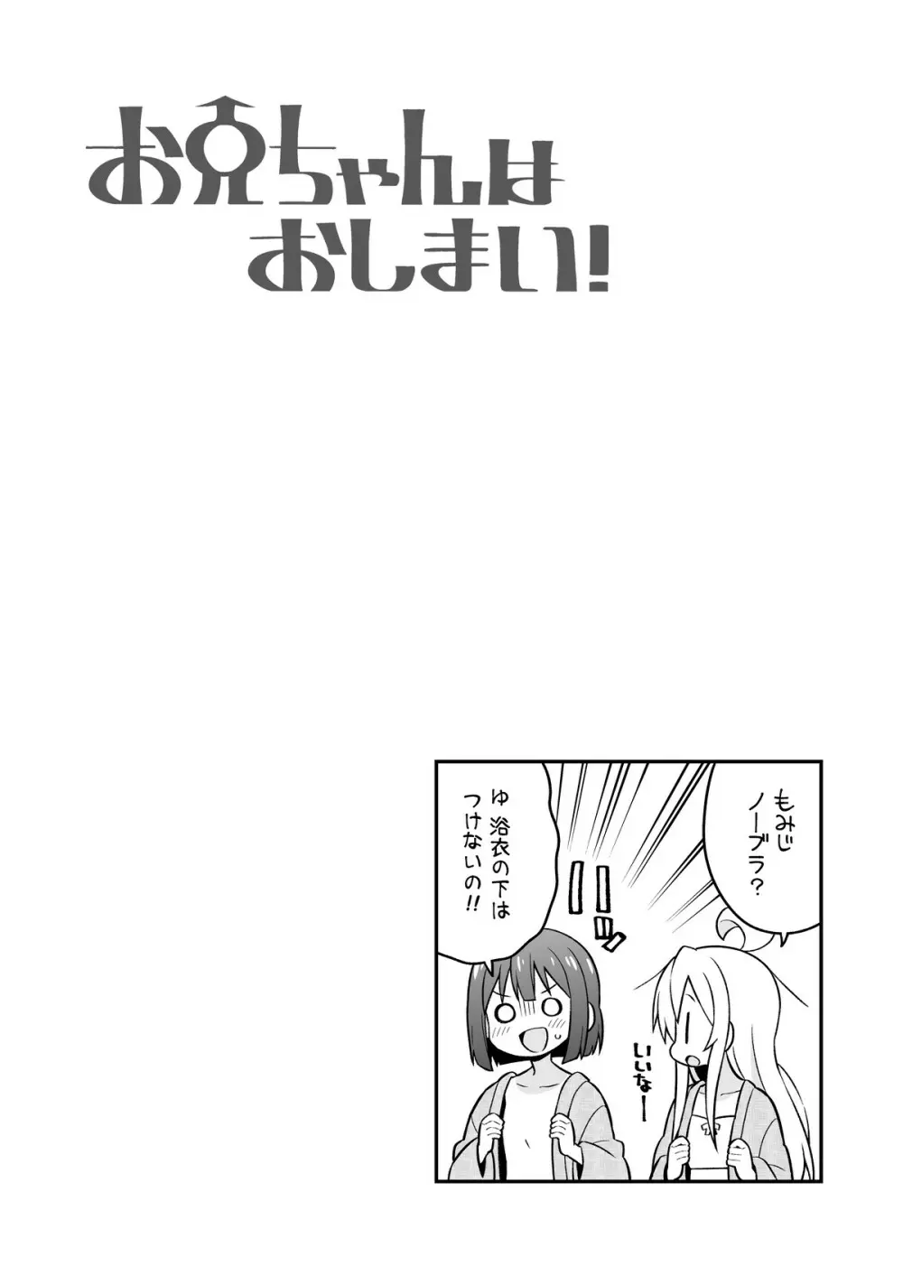 お兄ちゃんはおしまい!6 Page.28