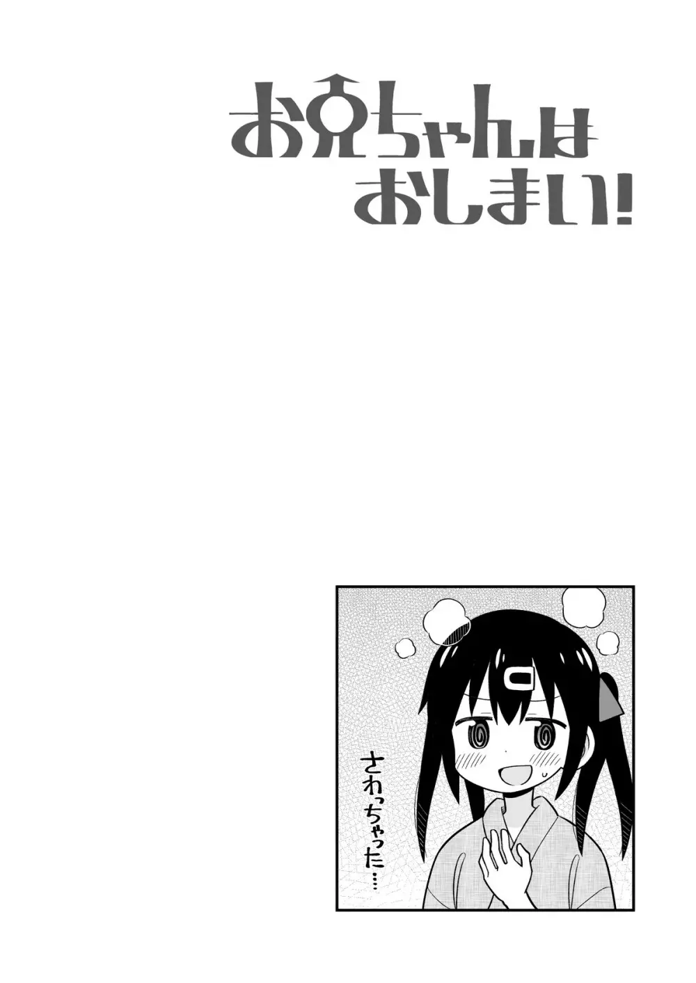 お兄ちゃんはおしまい!6 Page.43