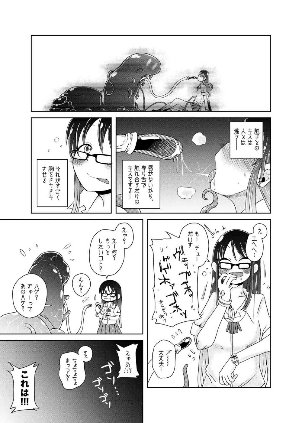 私の初恋の触手の恋人。 Page.15