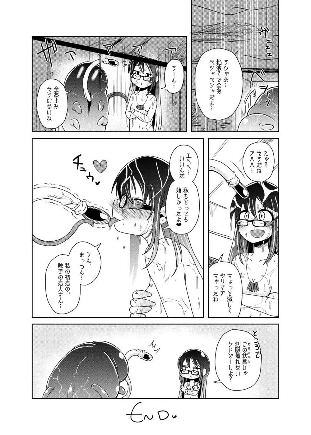 私の初恋の触手の恋人。 Page.26