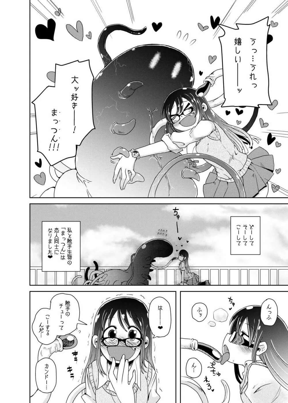 私の初恋の触手の恋人。 Page.4