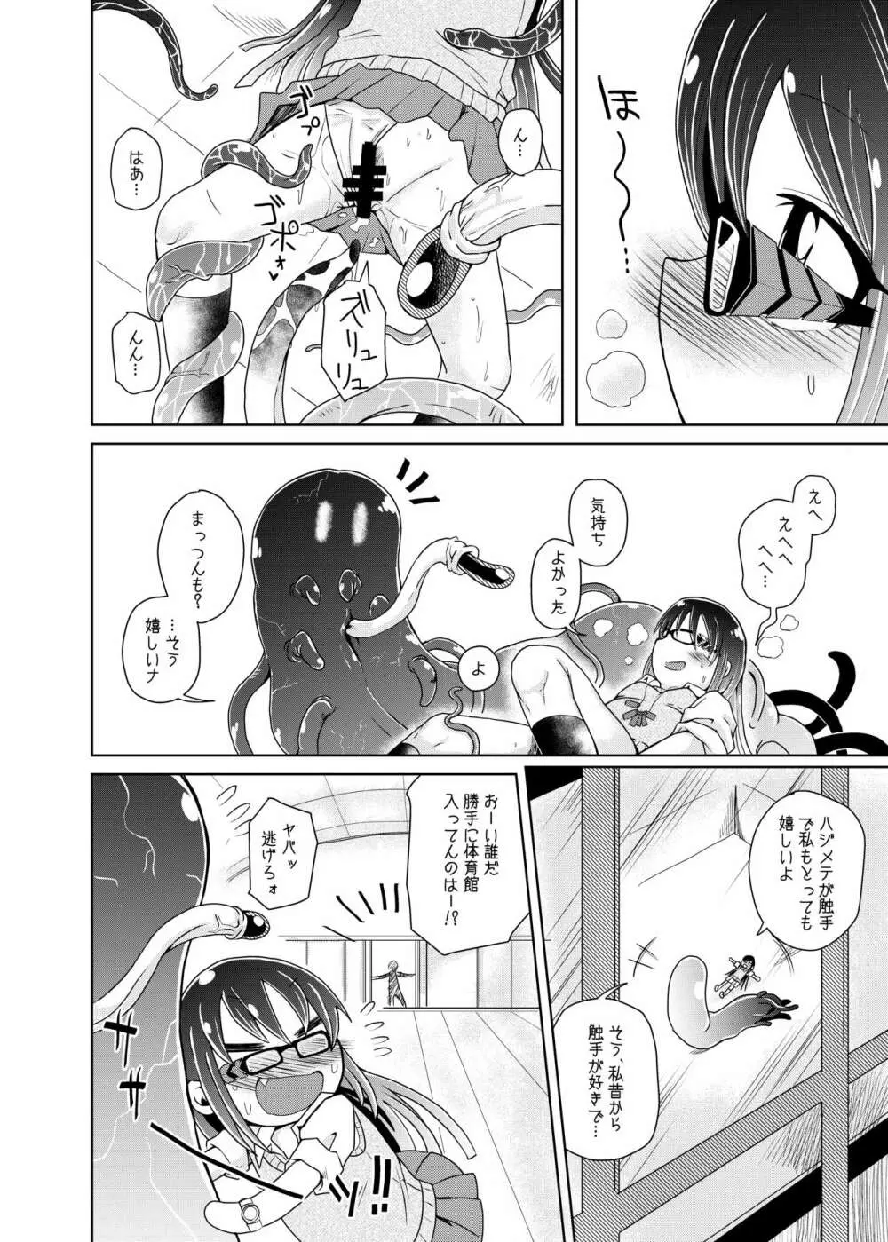 私の初恋の触手の恋人。 Page.8