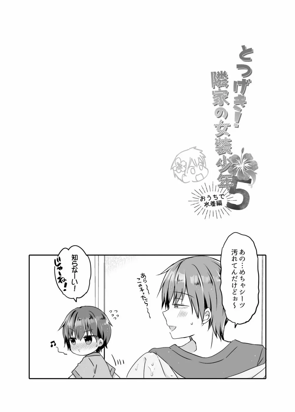 とつげき!隣家の女装少年5おうちで水着編 Page.13