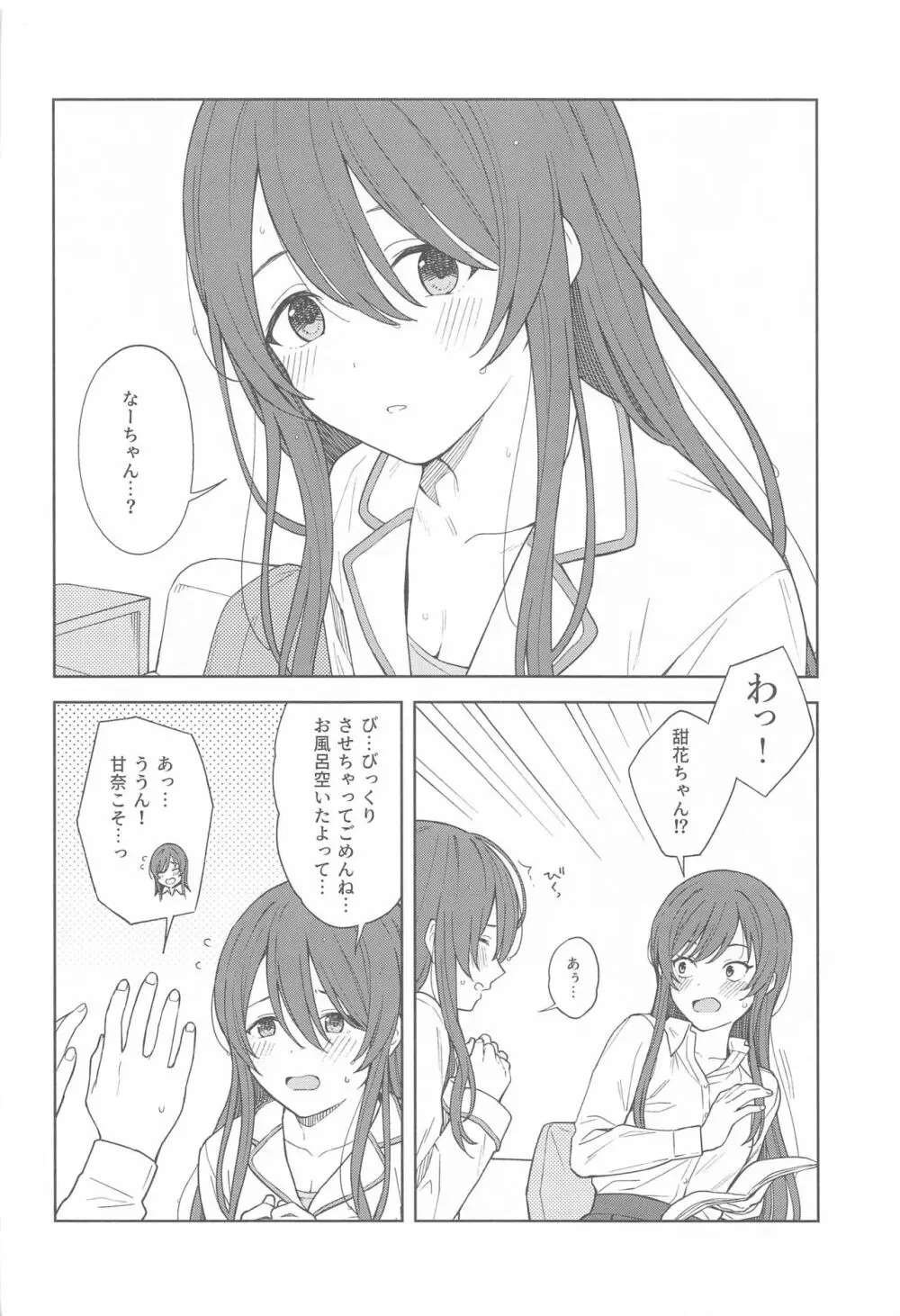 「あのね、Pさん甘奈…」 Page.16