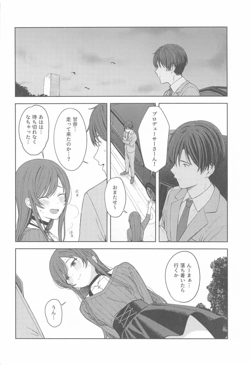 「あのね、Pさん甘奈…」 Page.22