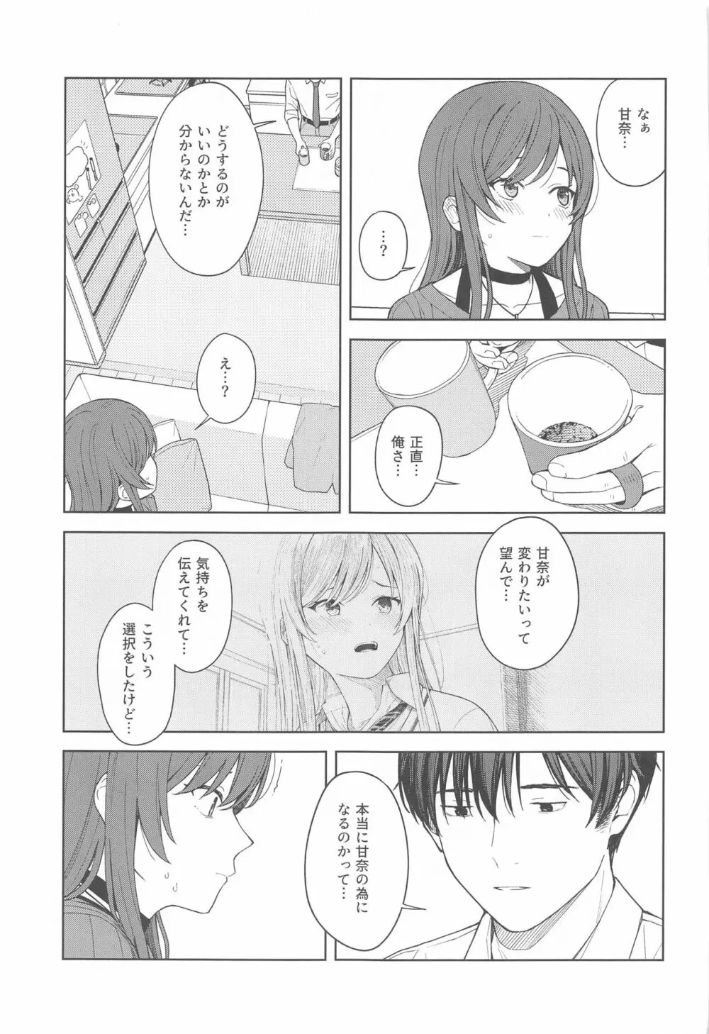 「あのね、Pさん甘奈…」 Page.29