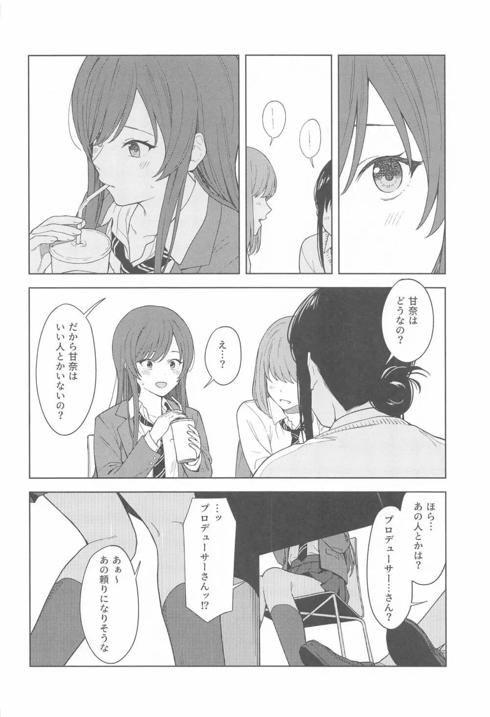 「あのね、Pさん甘奈…」 Page.6