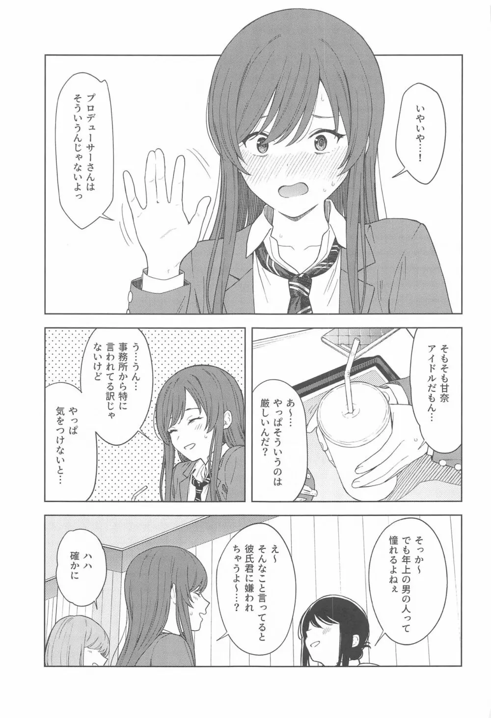 「あのね、Pさん甘奈…」 Page.7