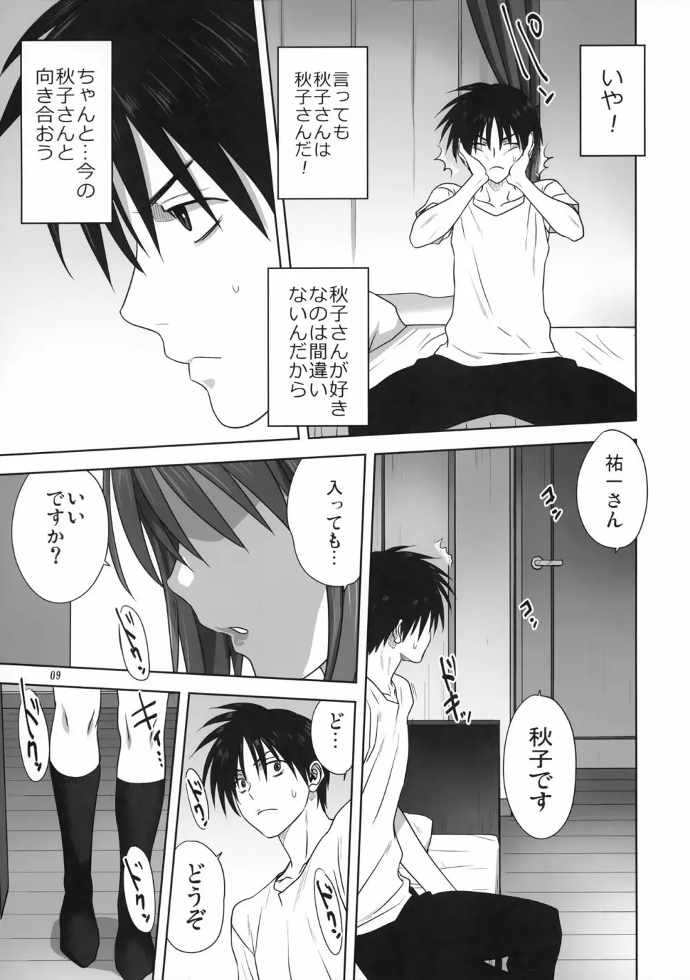 秋子さんといっしょ26 Page.8