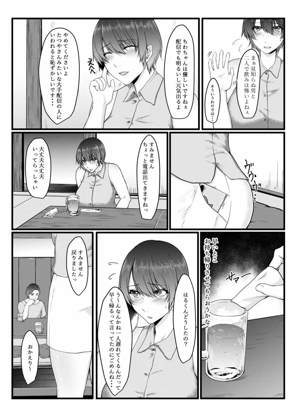 呑み配信JDが裏垢女子になるまで～NTR～ Page.5