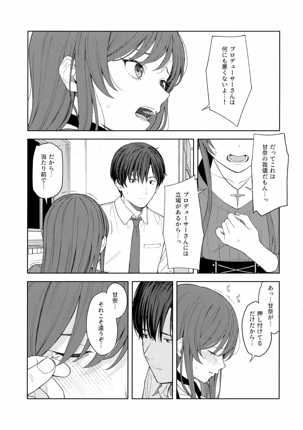 「あのね、Pさん甘奈…」 Page.32