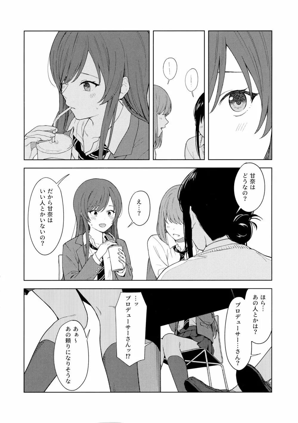 「あのね、Pさん甘奈…」 Page.7