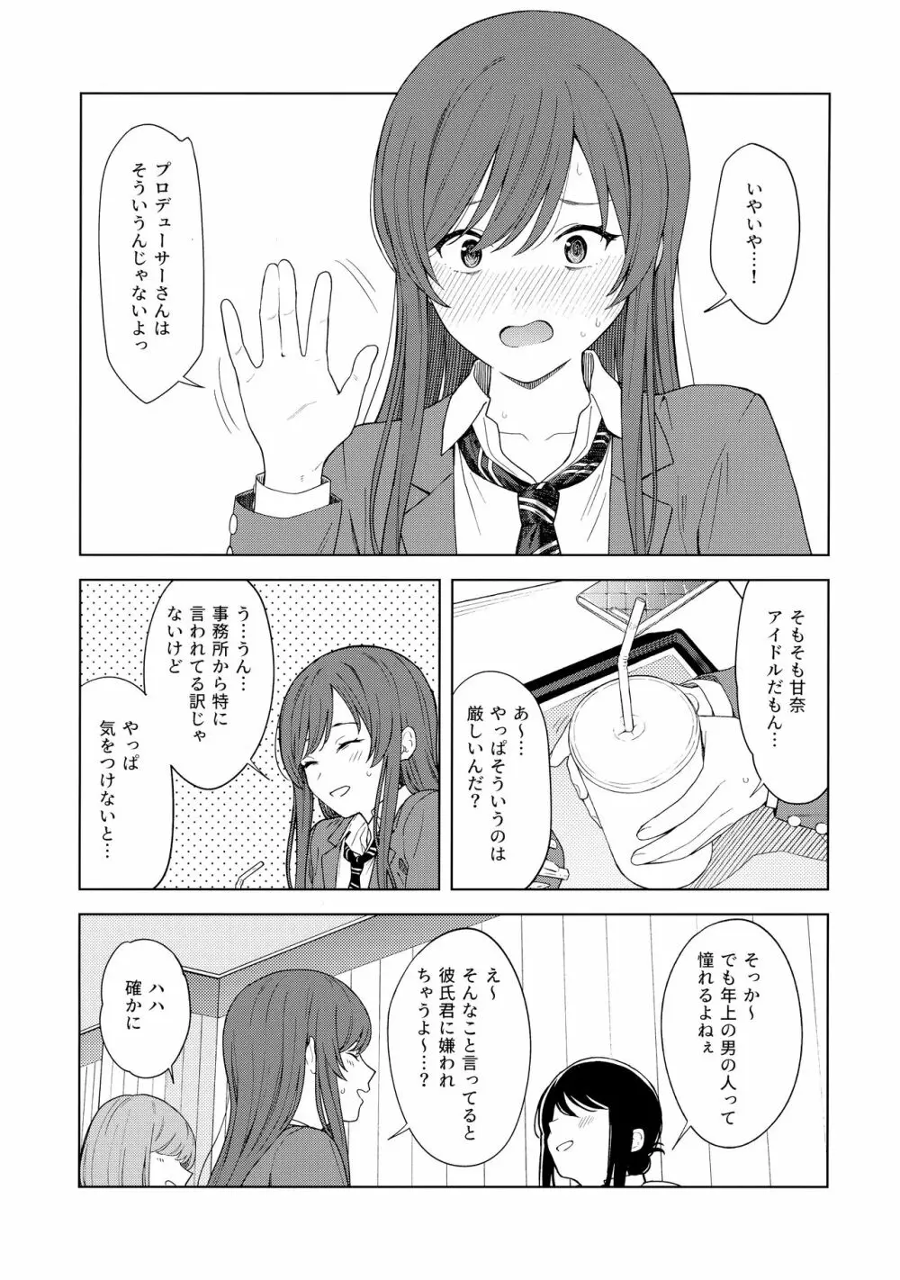 「あのね、Pさん甘奈…」 Page.8