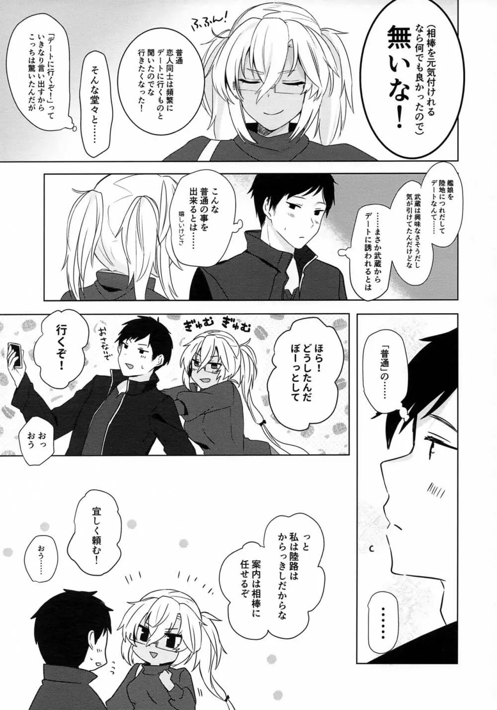 武蔵さんの夜事情 はじめてのデート編 Page.10