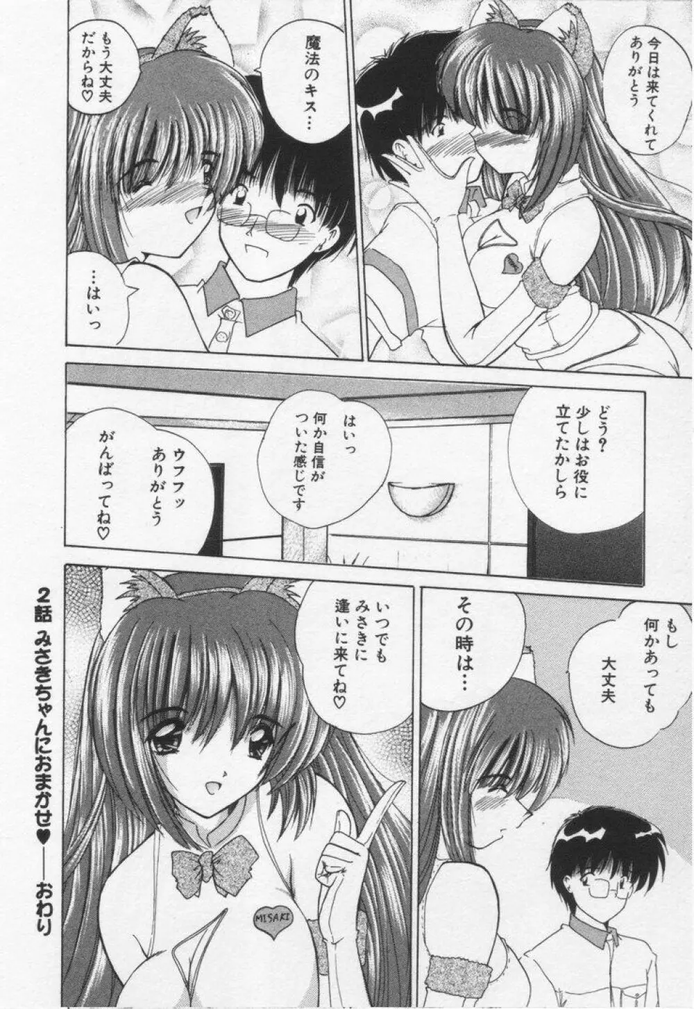 みさきちゃんにおまかせ♥ Page.44