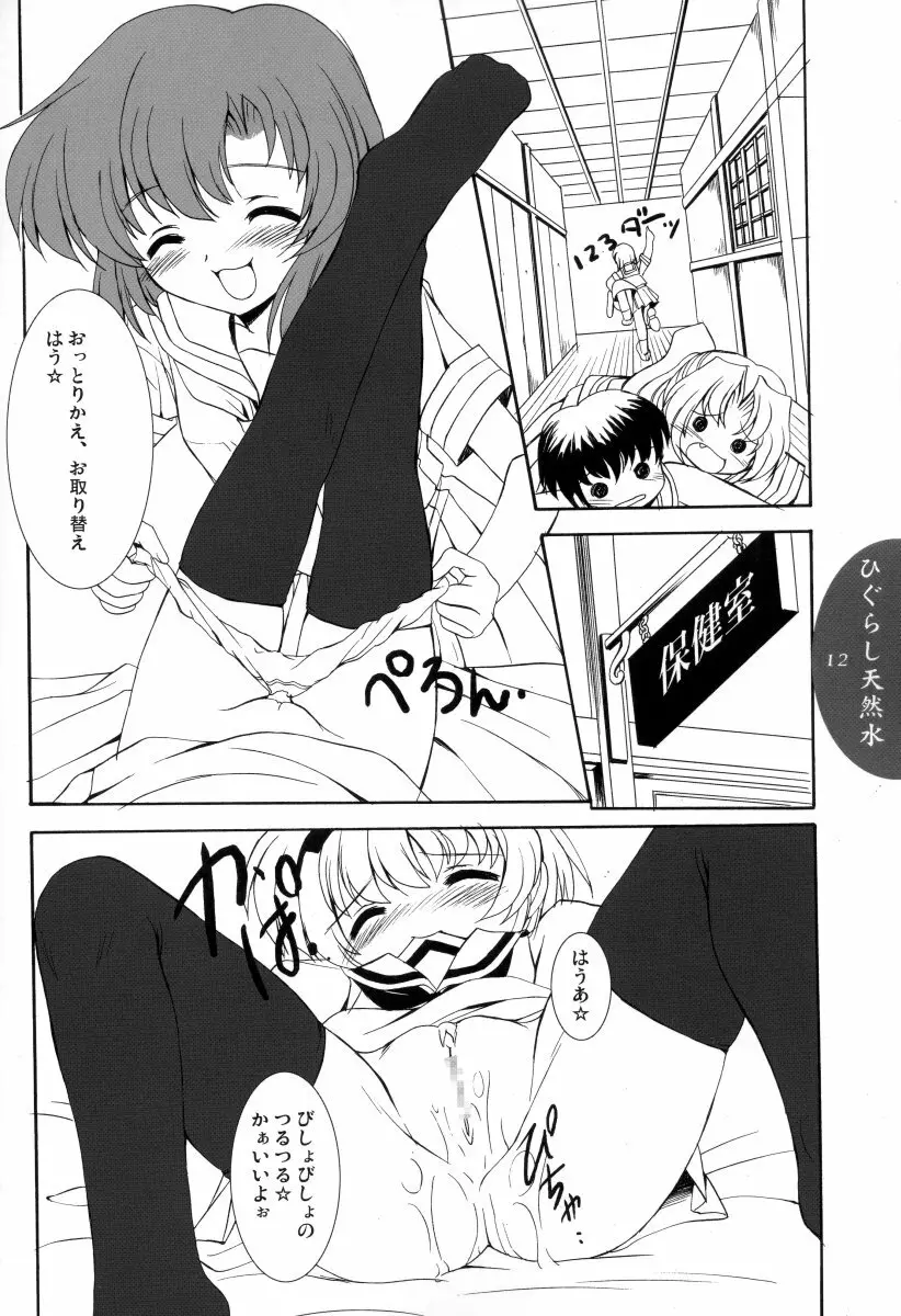 ひぐらし天然水 Page.11