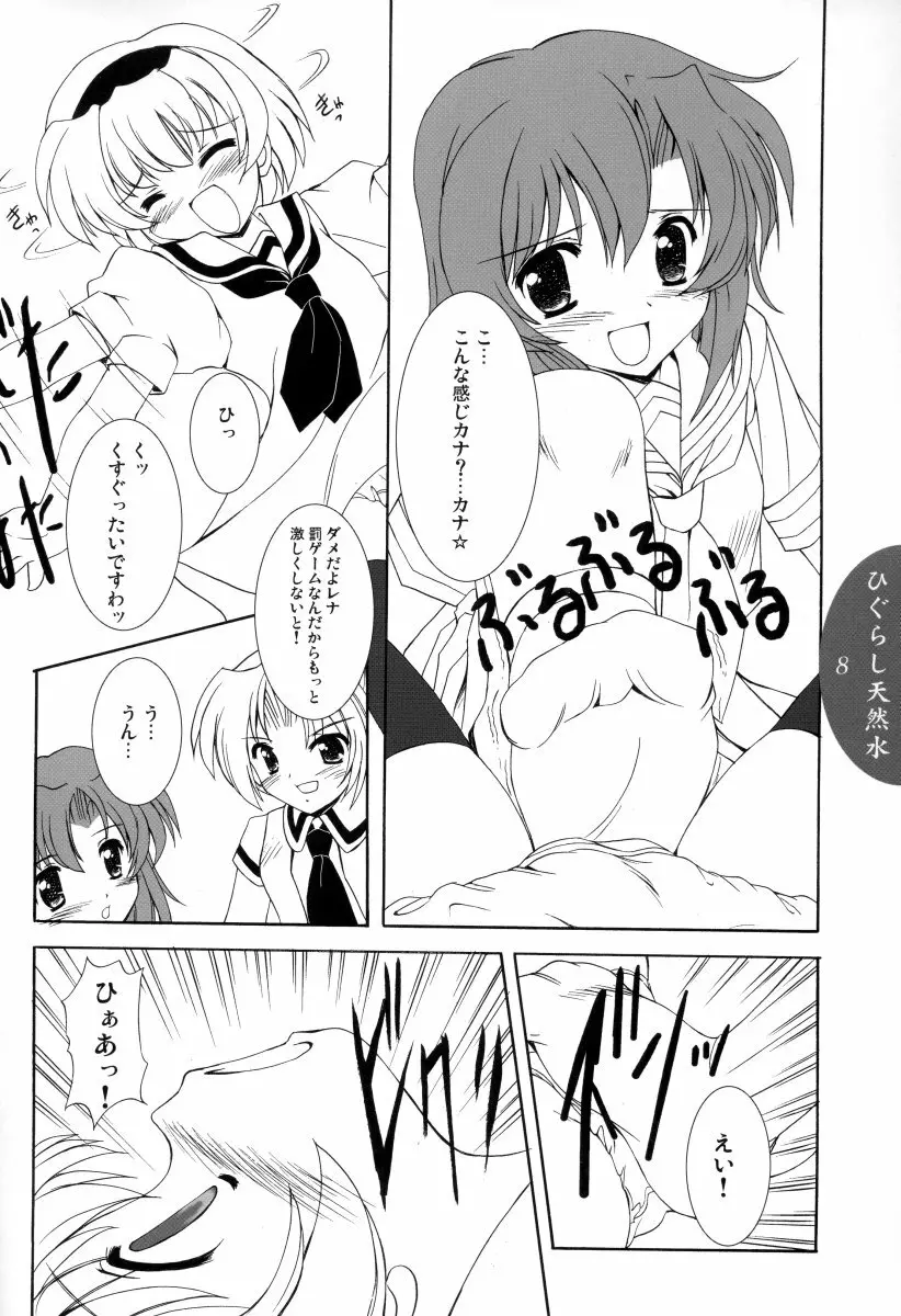 ひぐらし天然水 Page.7