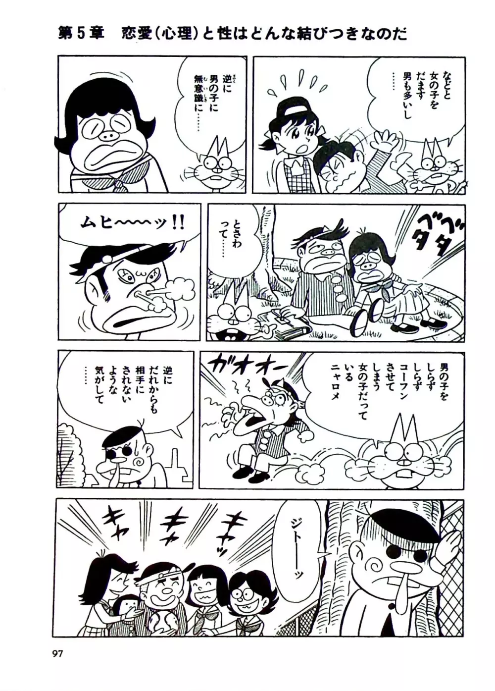 ニャロメのおもしろ性教室 Page.103