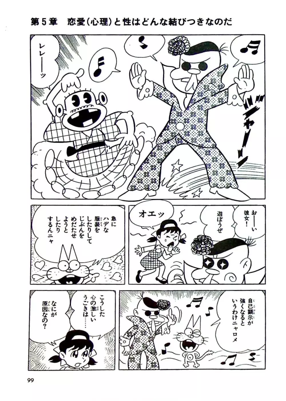 ニャロメのおもしろ性教室 Page.105