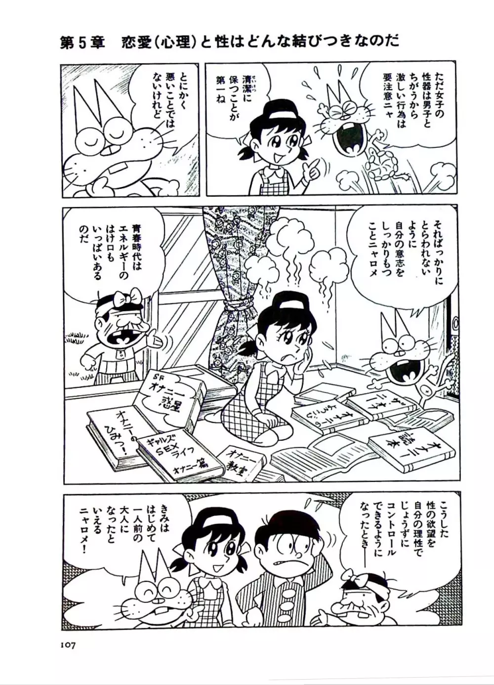 ニャロメのおもしろ性教室 Page.113