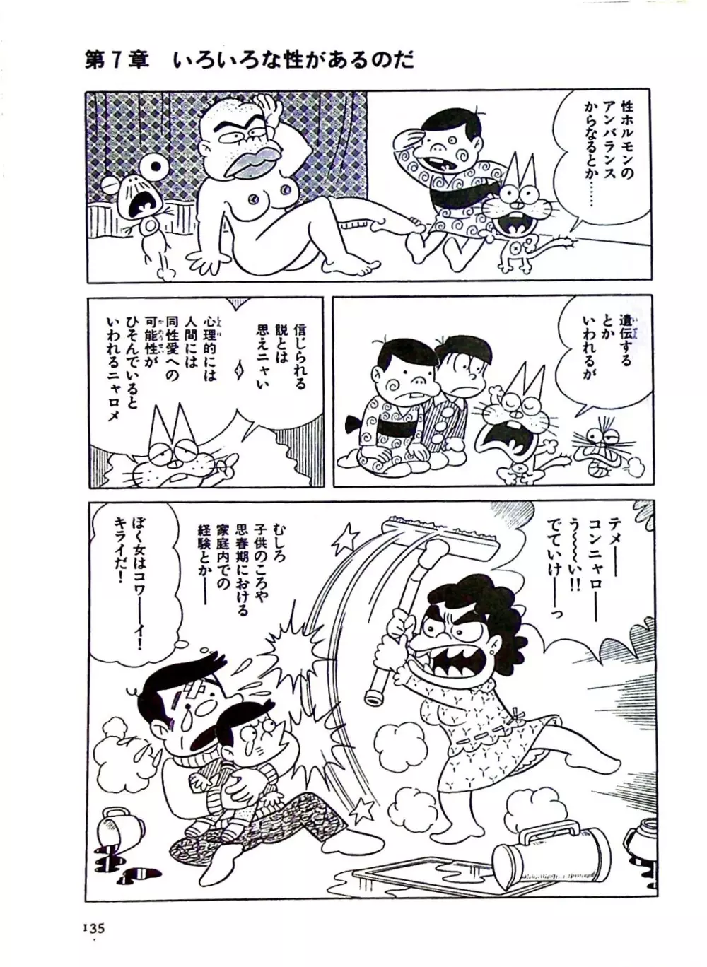 ニャロメのおもしろ性教室 Page.141