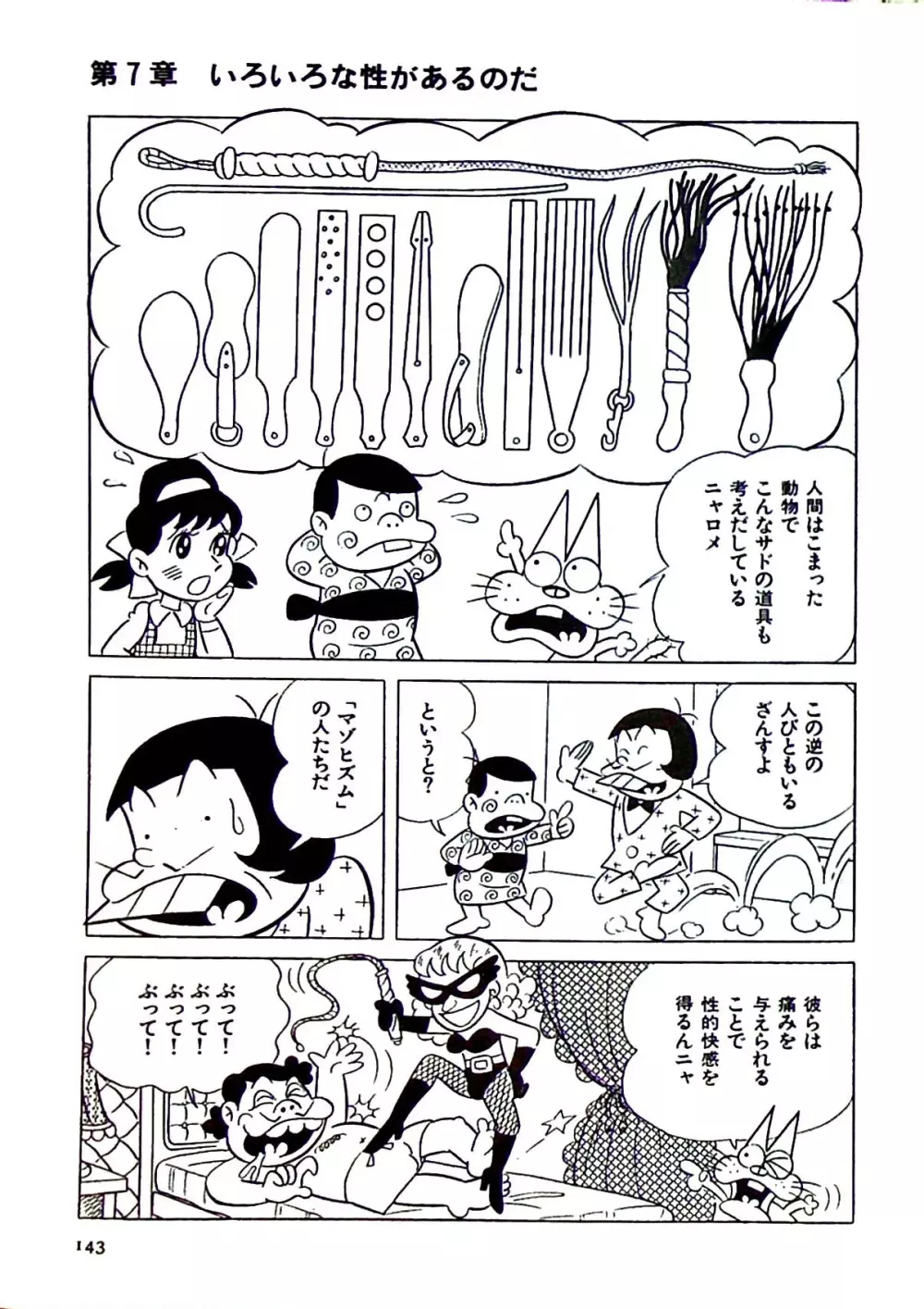 ニャロメのおもしろ性教室 Page.149