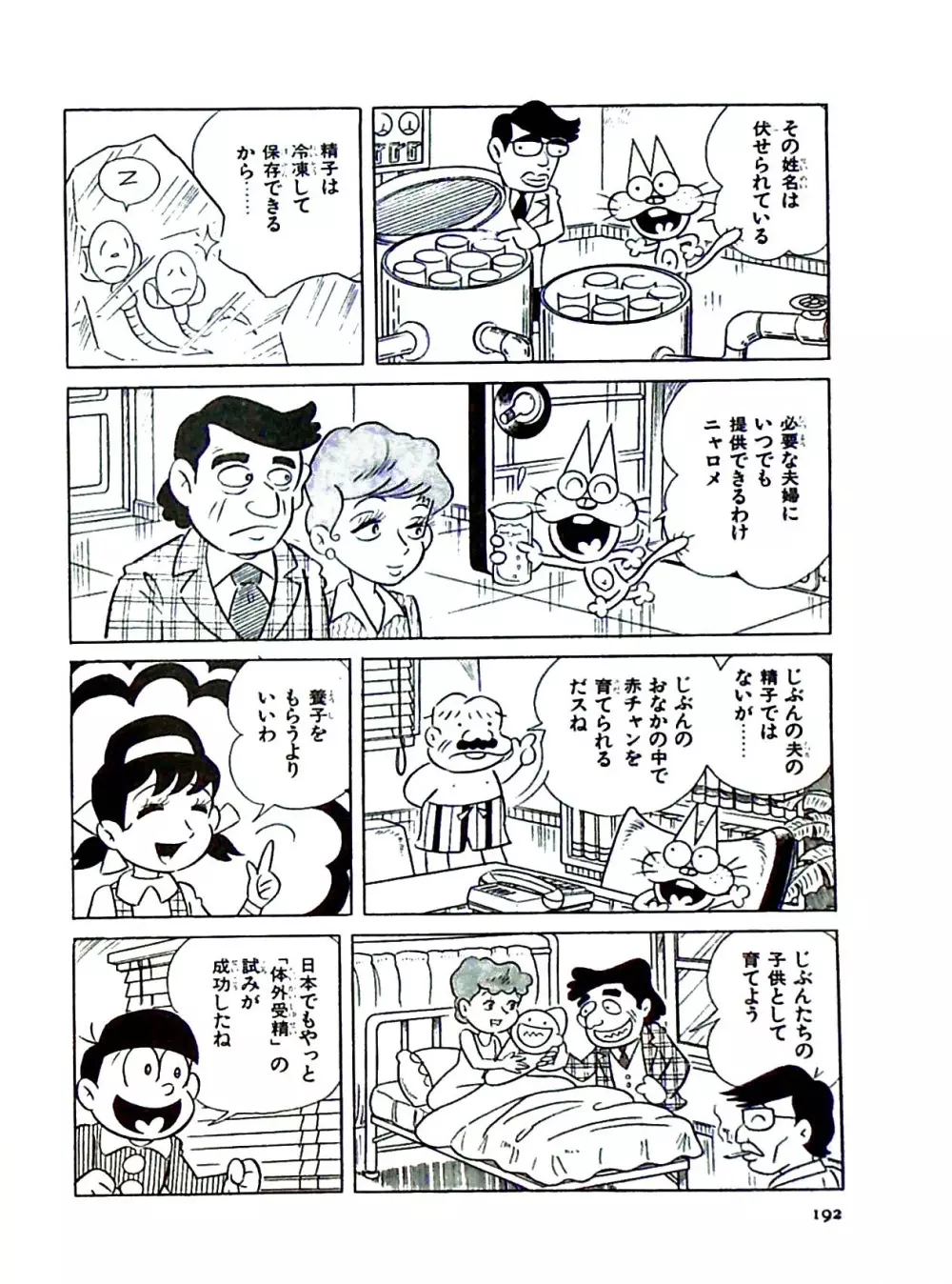 ニャロメのおもしろ性教室 Page.192