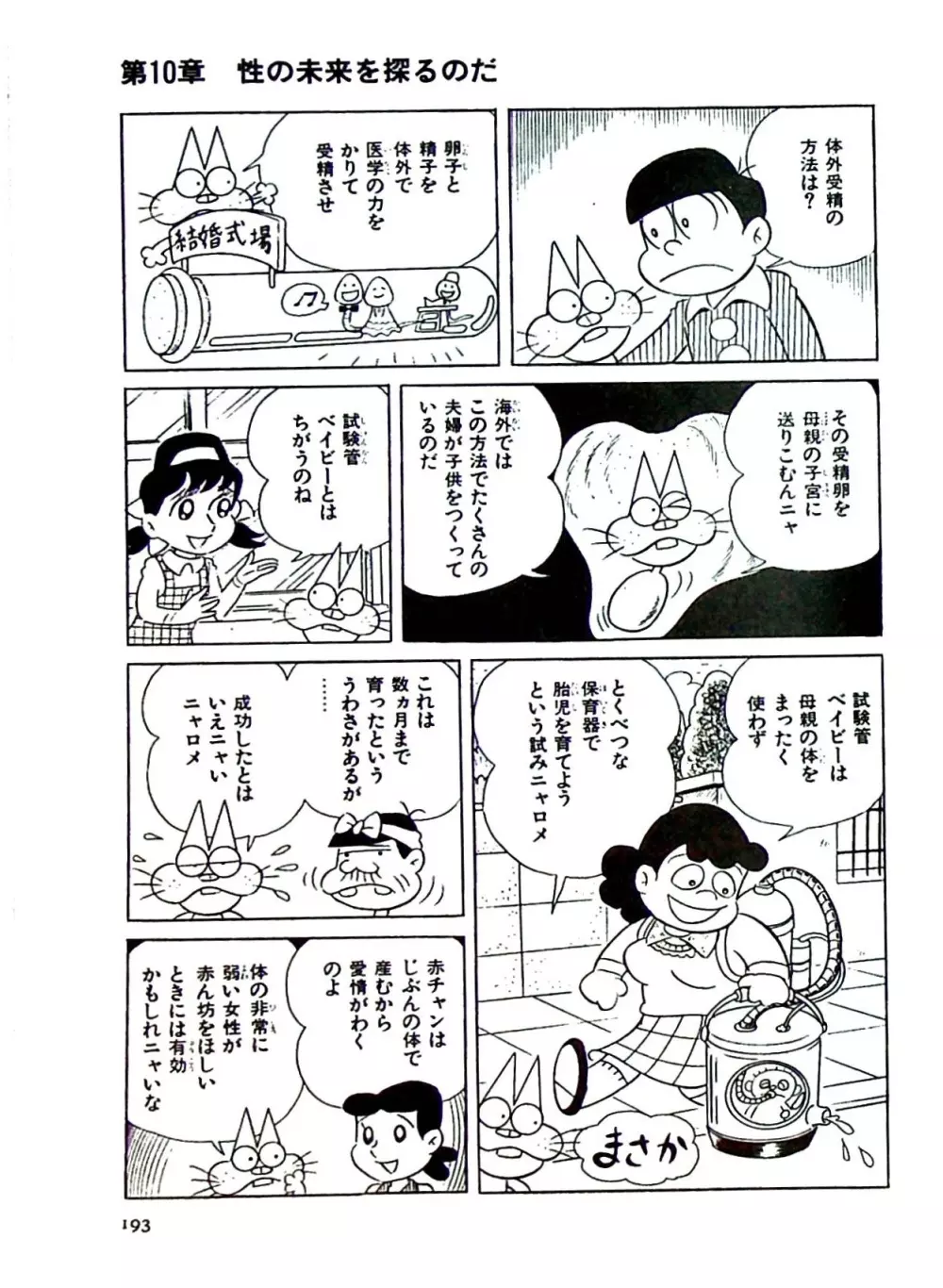 ニャロメのおもしろ性教室 Page.193