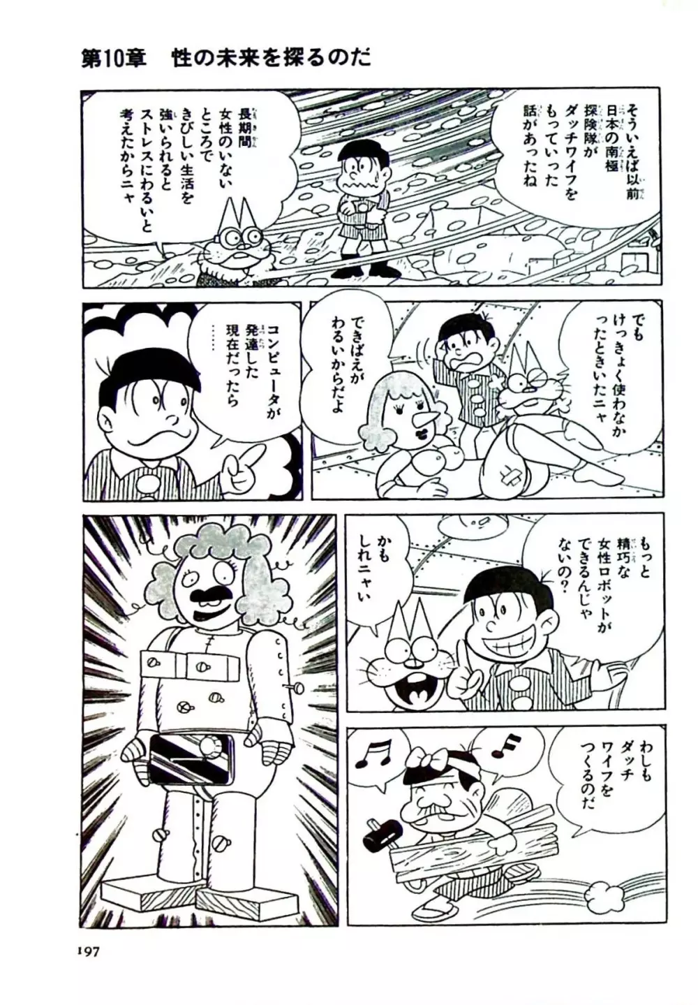 ニャロメのおもしろ性教室 Page.197