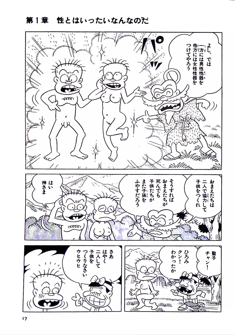 ニャロメのおもしろ性教室 Page.23