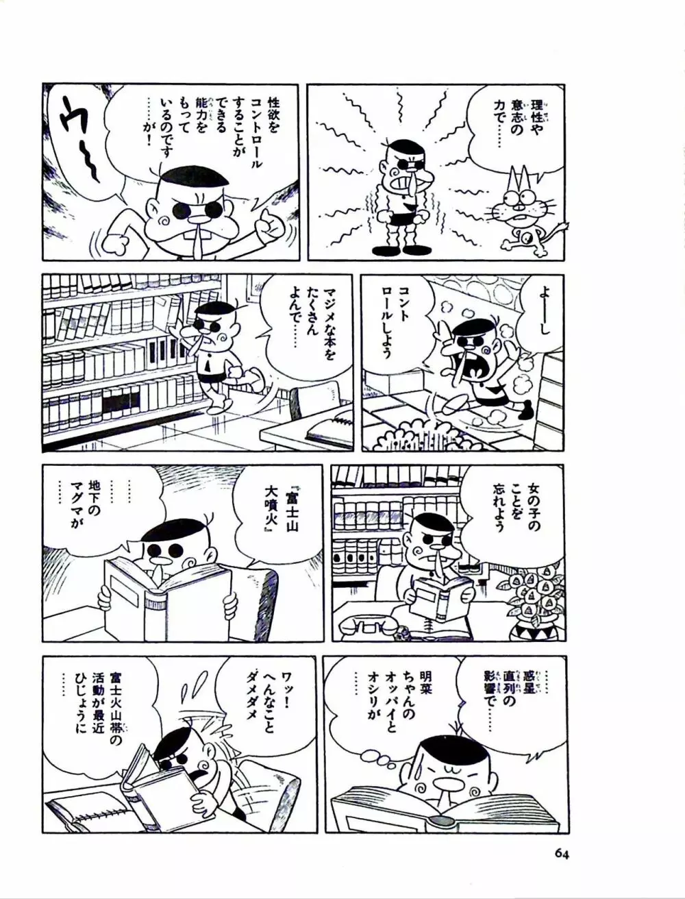 ニャロメのおもしろ性教室 Page.70