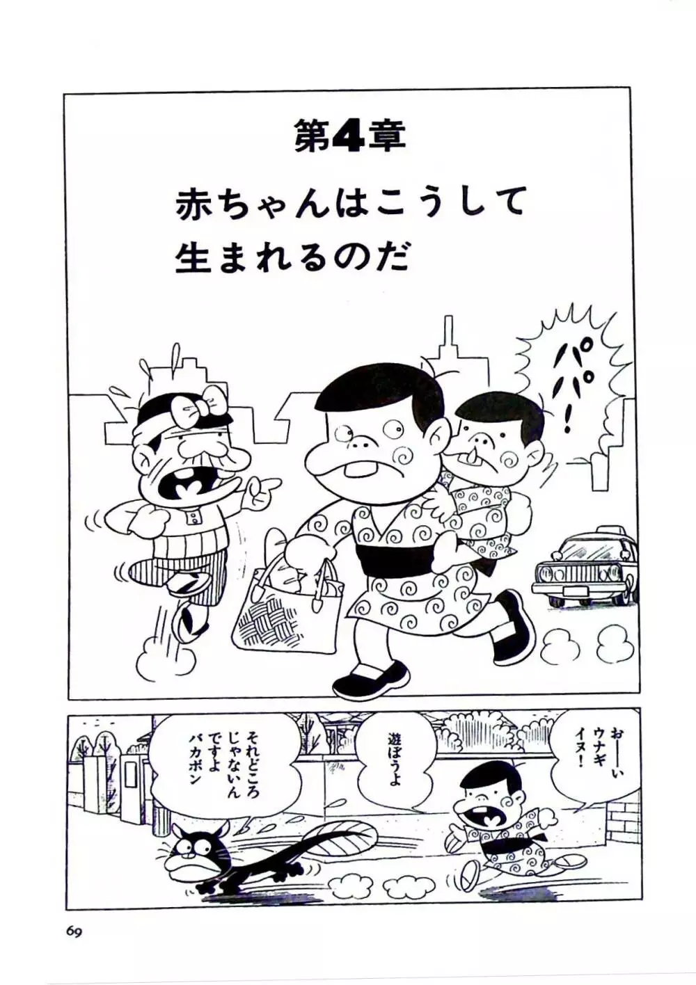 ニャロメのおもしろ性教室 Page.75