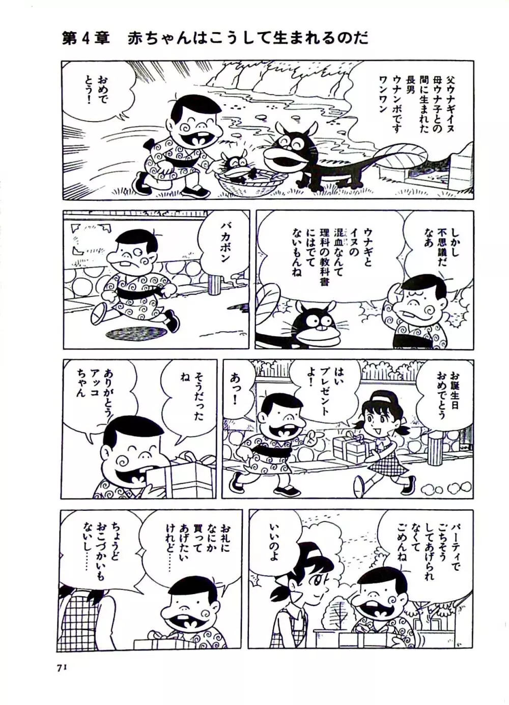 ニャロメのおもしろ性教室 Page.77