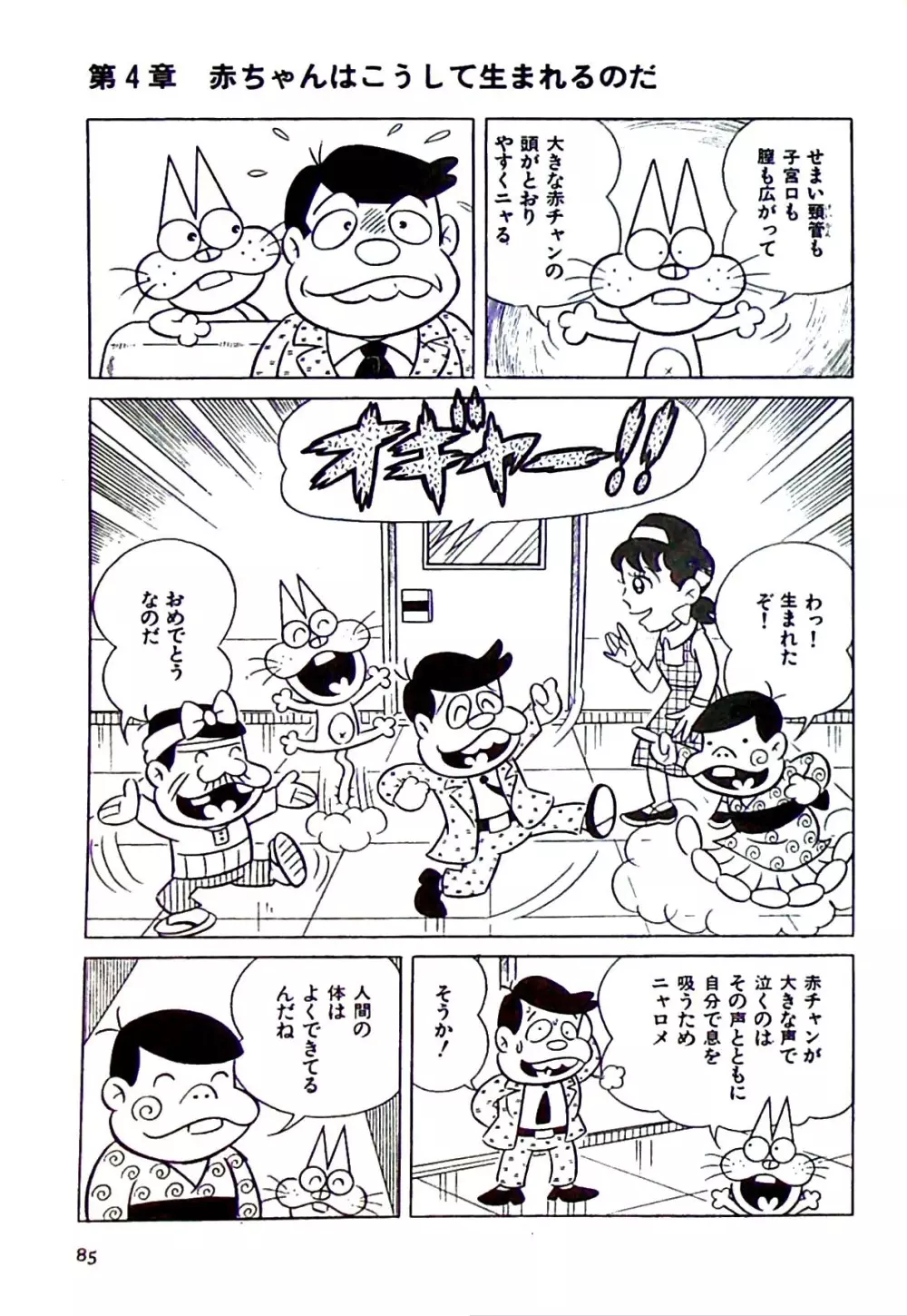 ニャロメのおもしろ性教室 Page.91