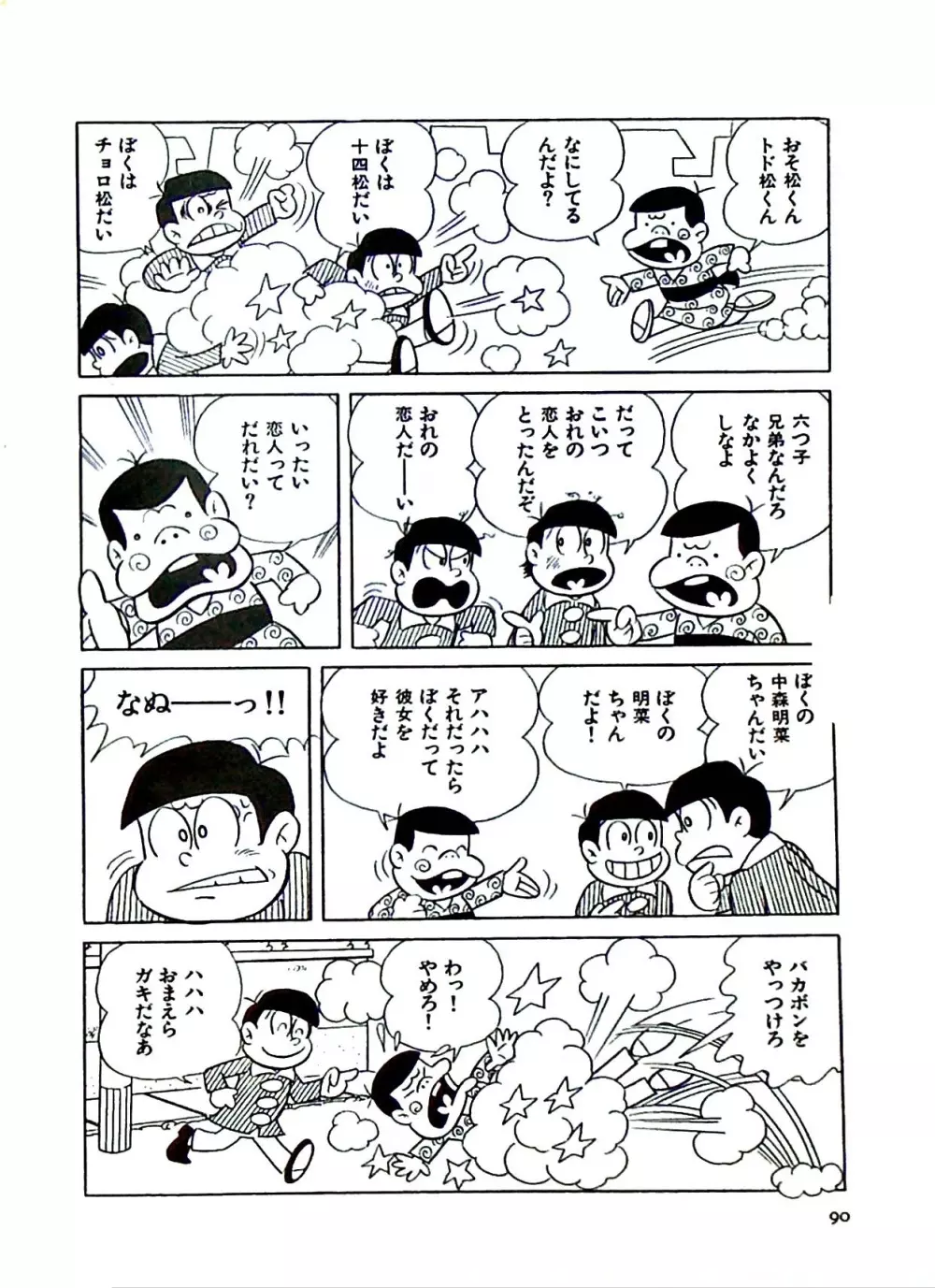 ニャロメのおもしろ性教室 Page.96