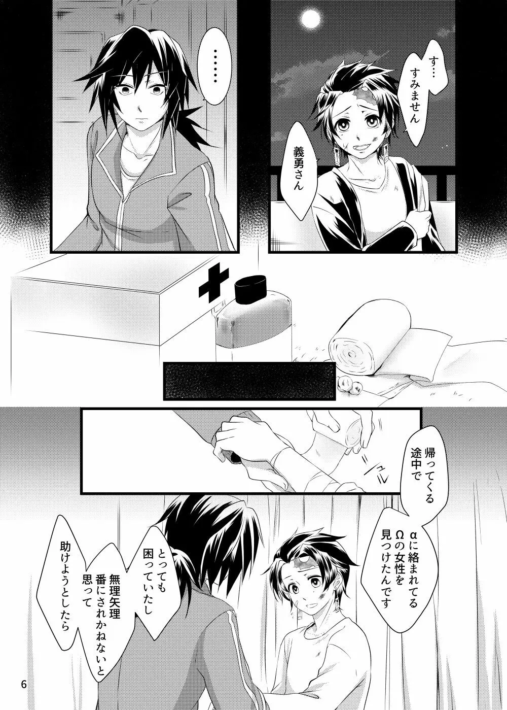 αの冨岡さんがΩの炭治郎くんを孕ませた話 Page.5