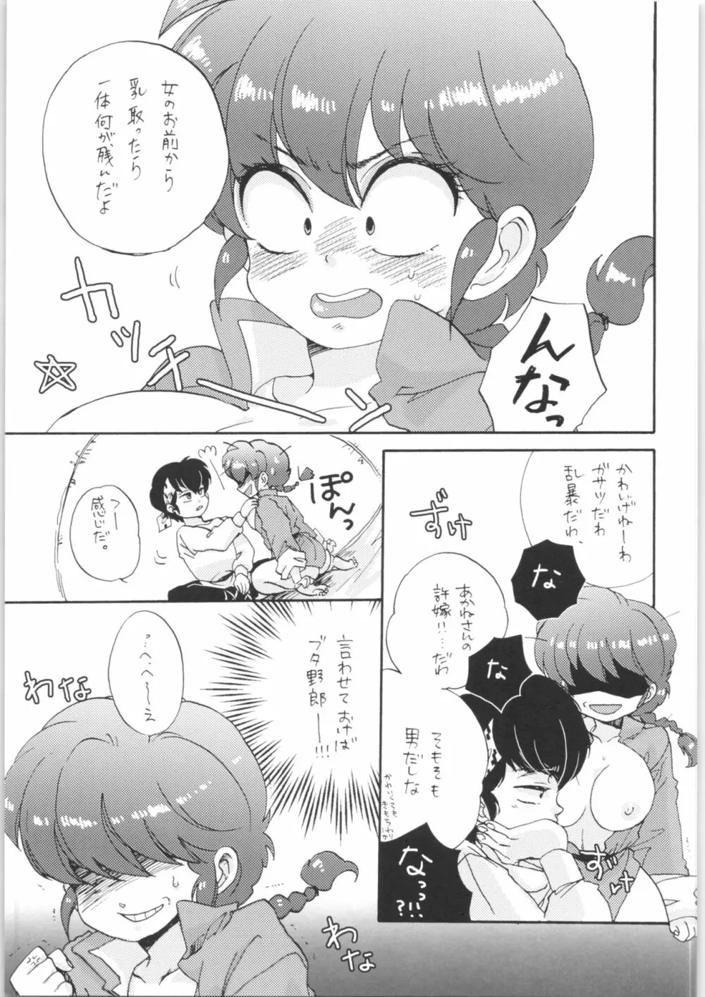 らんぱいっ! Page.8