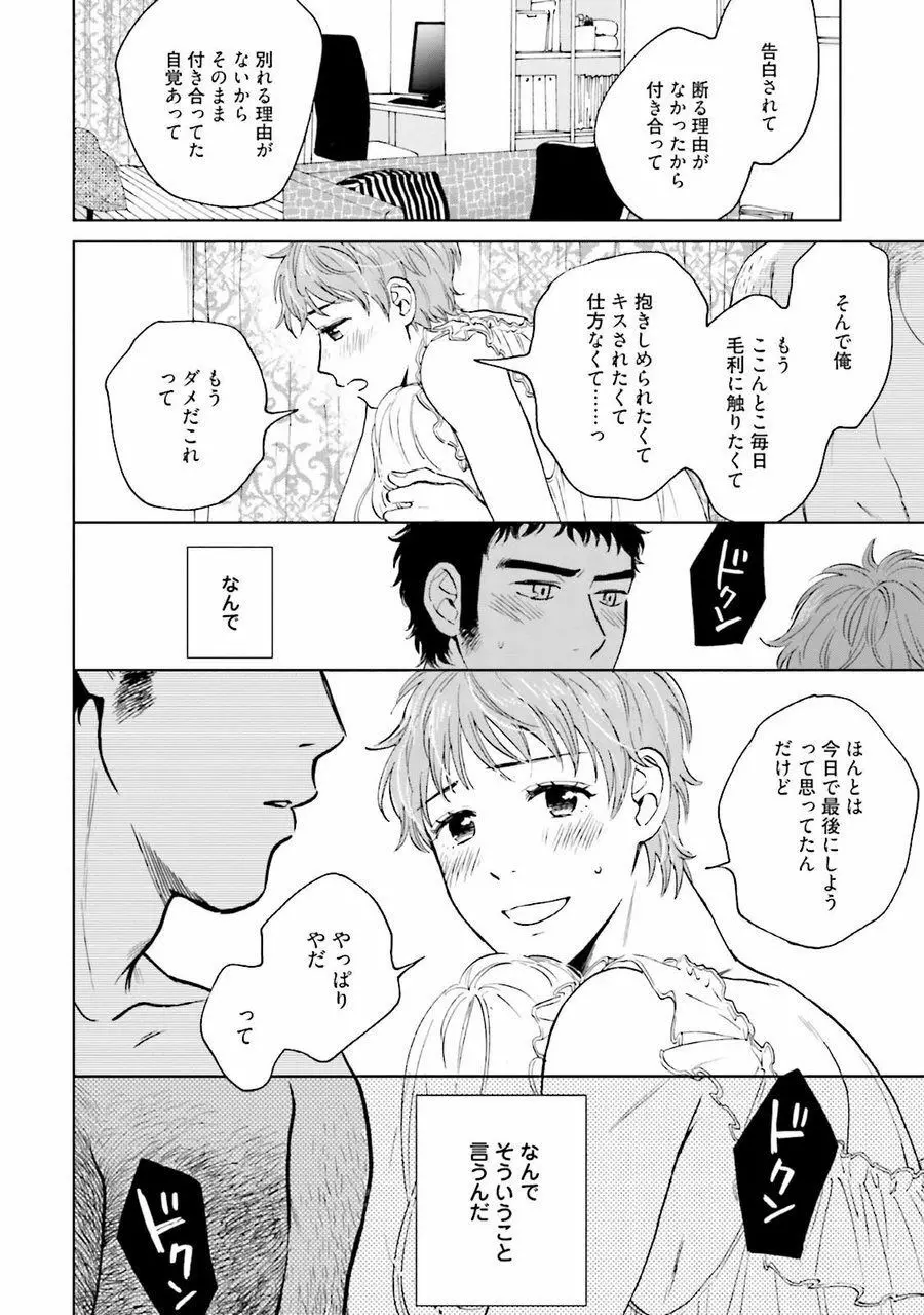 男心と胸毛と女装【電子限定特典付き】 Page.114