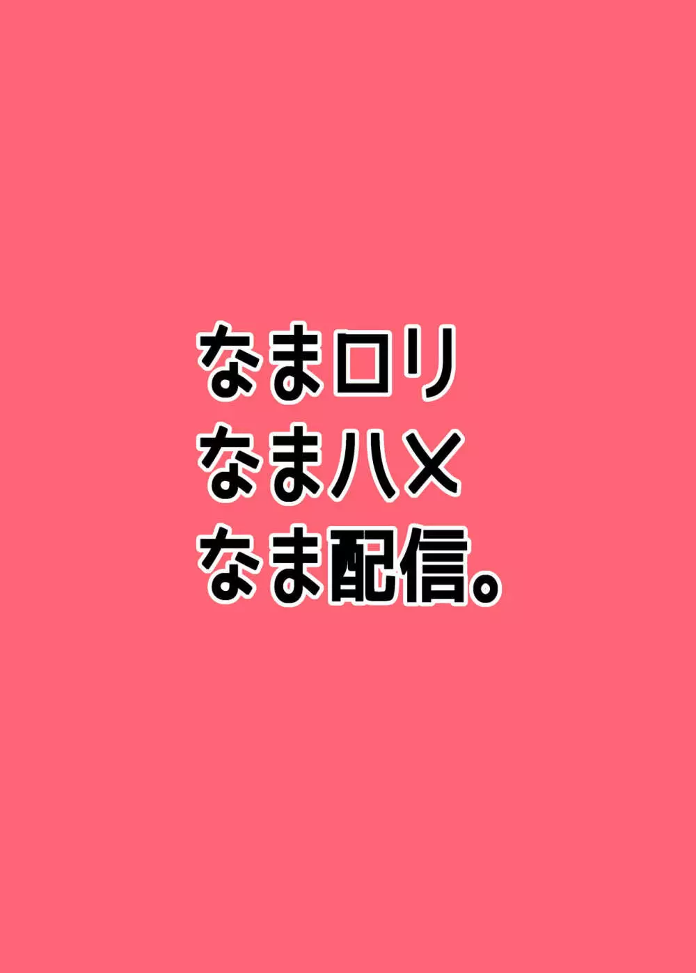 なまロリなまハメなま配信。 Page.18