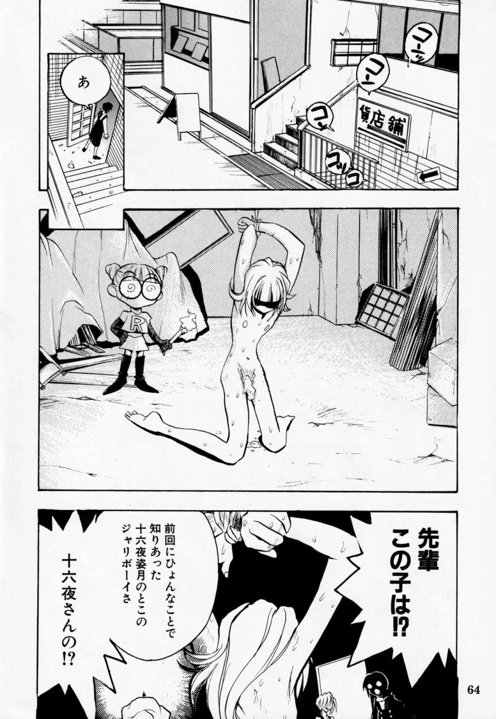 電撃犬王 DASH Page.65