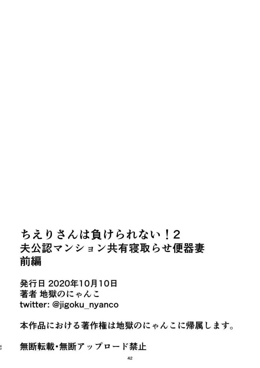 ちえりさんは負けられない！2 -夫公認マンション共有寝取らせ便器妻・前編- Page.46