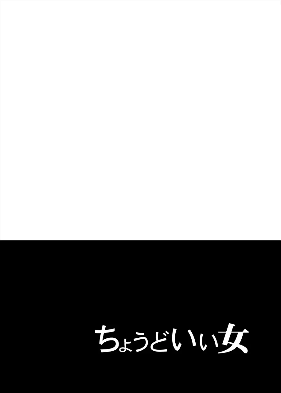 ちょうどいい女 Page.28