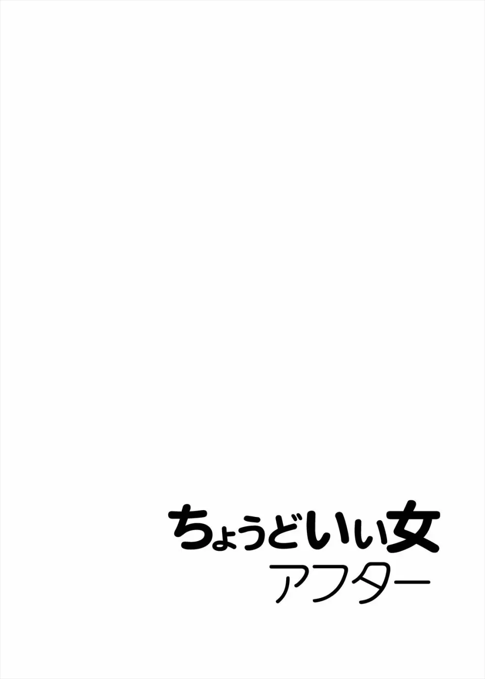 ちょうどいい女アフター 原宿デート編㊤ Page.4