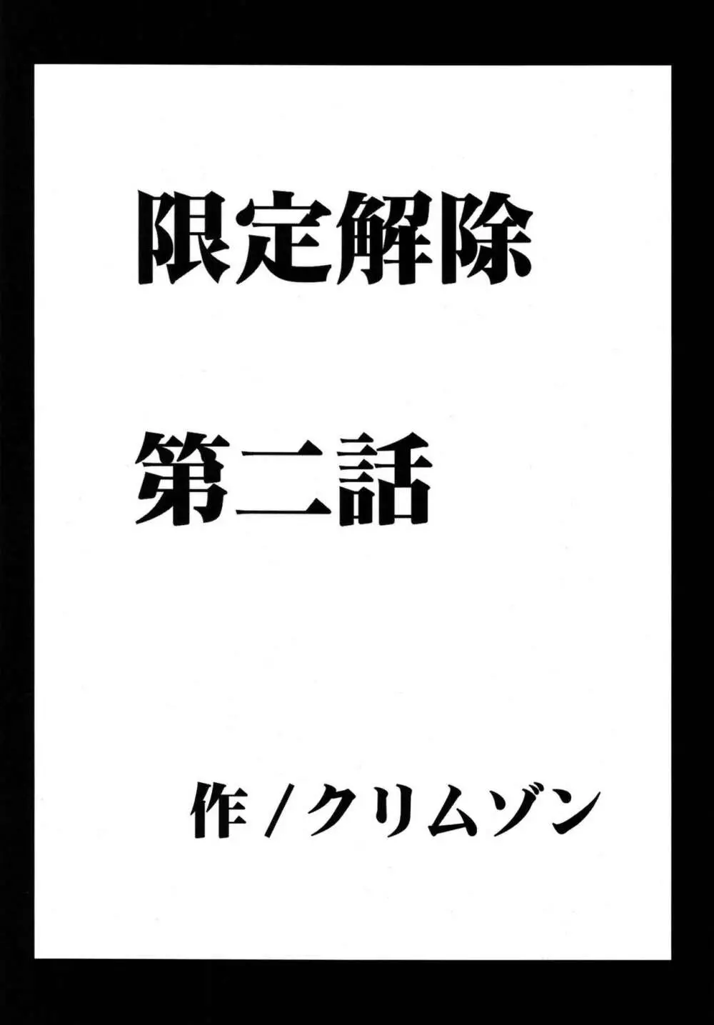 限定解除 総集編 Page.47