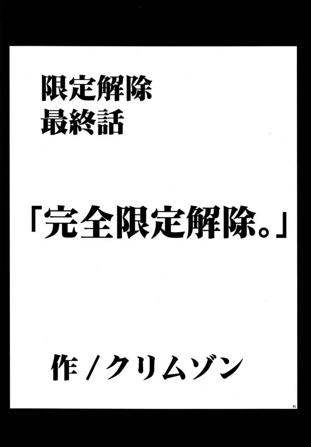 限定解除 総集編 Page.93