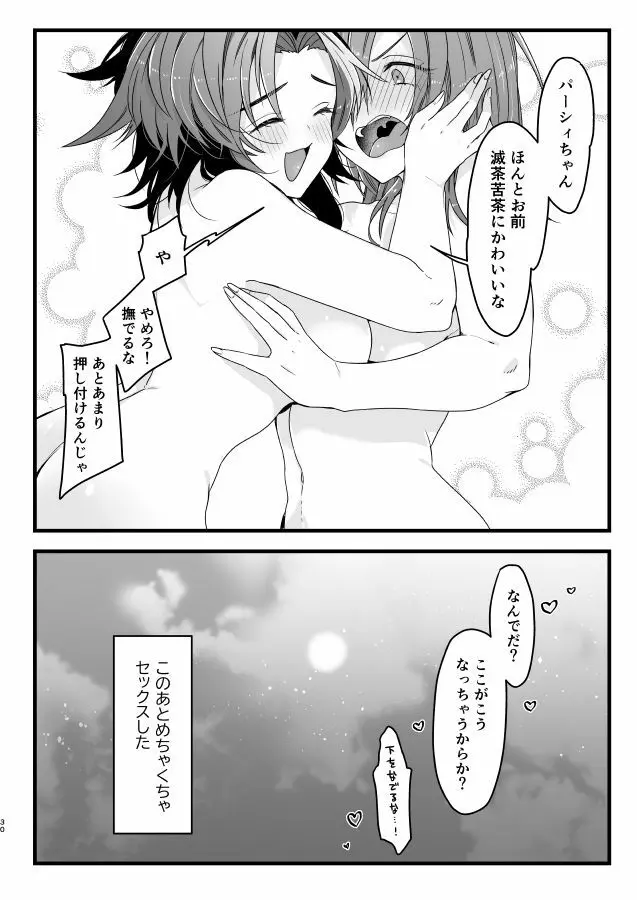 ヒミツノキョウユウ Page.29