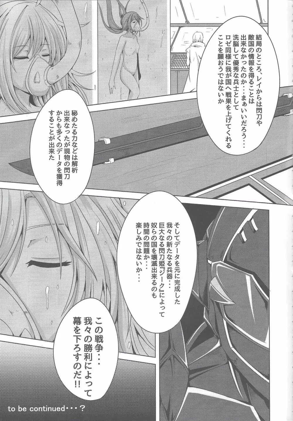 閃刀姫陥落～気高き戦士が堕ちる日～ Page.20