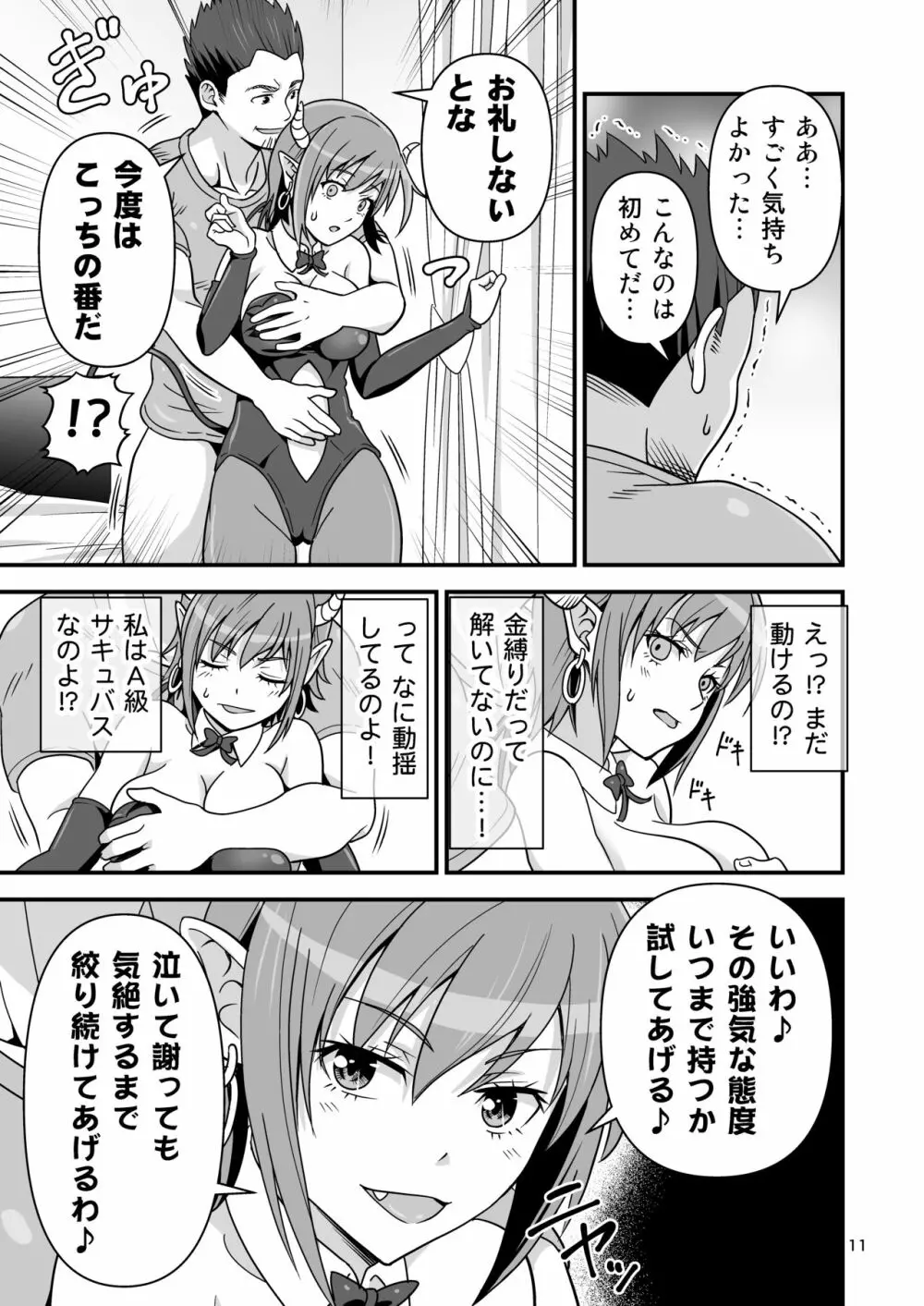 サキュバス VS カリスマAV男優 Page.10