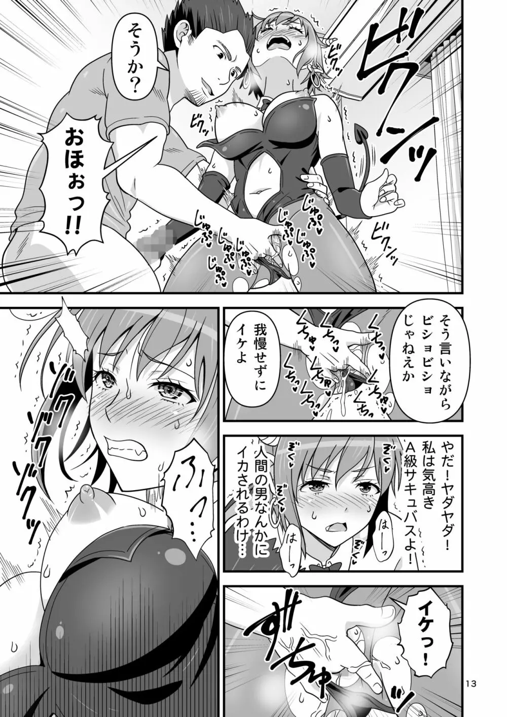 サキュバス VS カリスマAV男優 Page.12