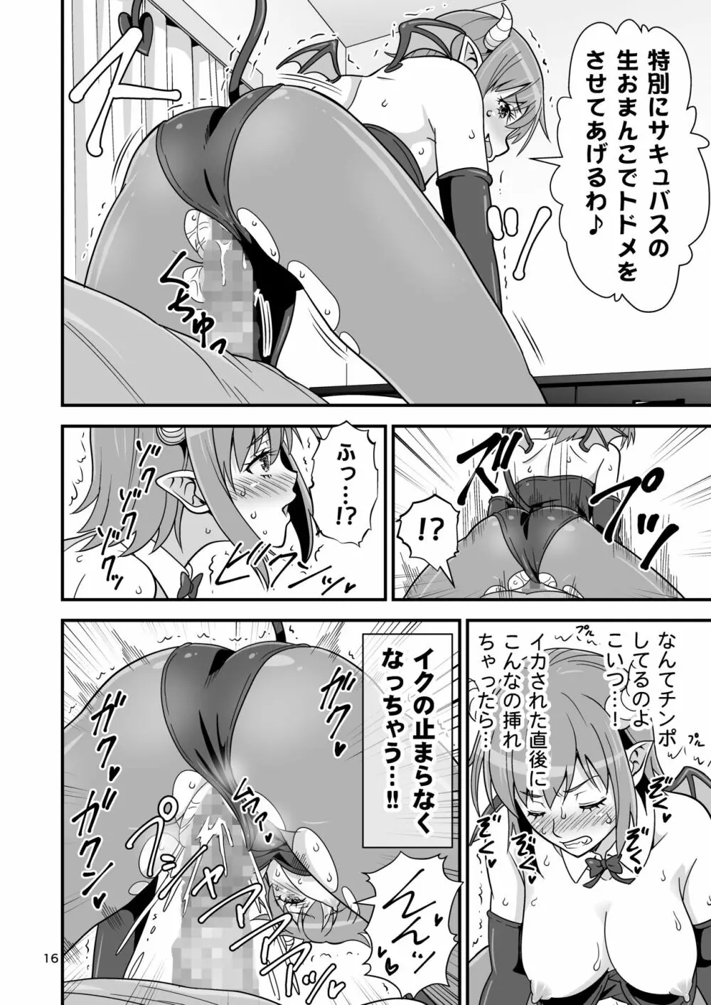 サキュバス VS カリスマAV男優 Page.15